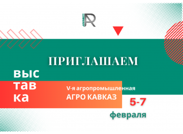 ВСТРЕЧАЕМСЯ НА «АГРОКАВКАЗ 2026»