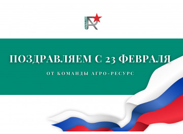 ПОЗДРАВЛЯЕМ С 23 ФЕВРАЛЯ 