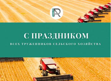 С ДНЕМ РАБОТНИКОВ СЕЛЬСКОГО ХОЗЯЙСТВА