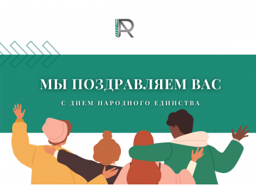  C ДНЁМ НАРОДНОГО ЕДИНСТВА!