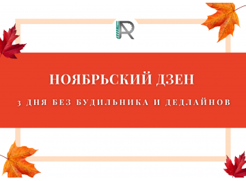 РЕЖИМ РАБОТЫ С 1 ПО 5 НОЯБРЯ